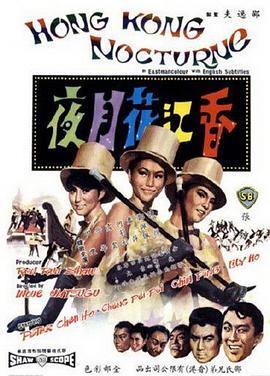 香江花月夜1967(全集)